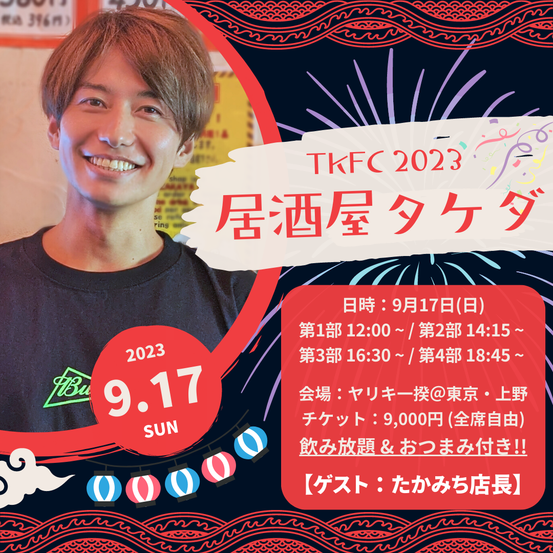 TKFC 2023 『居酒屋タケダ』 | 武田航平 OFFICIAL SITE