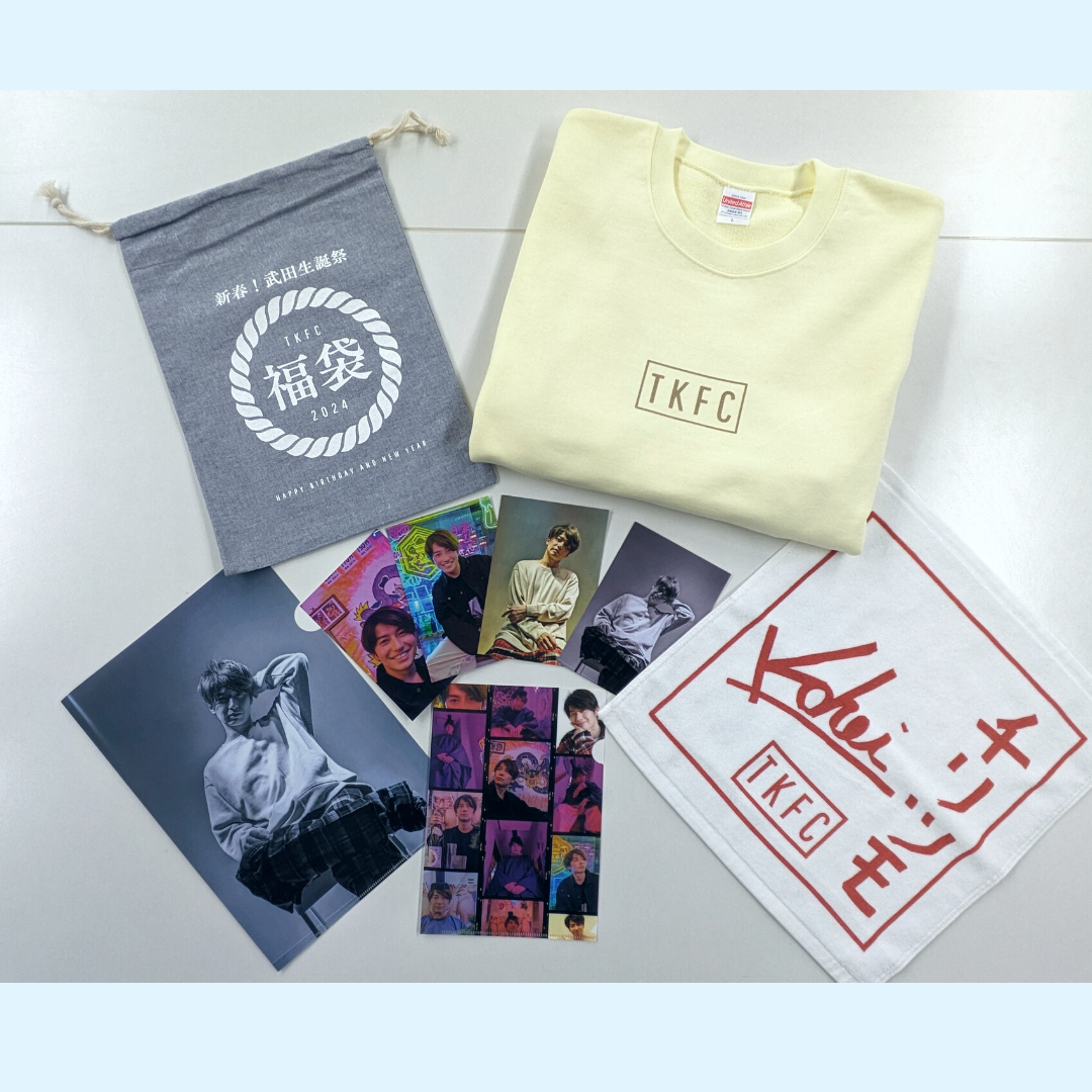 九月八日 生誕祭記念ロンT 限定品 ＆お年玉プレゼント セット 新春！武田生誕祭グッズ『タケダの福袋』詳細公開 ＆ EC受付スタート