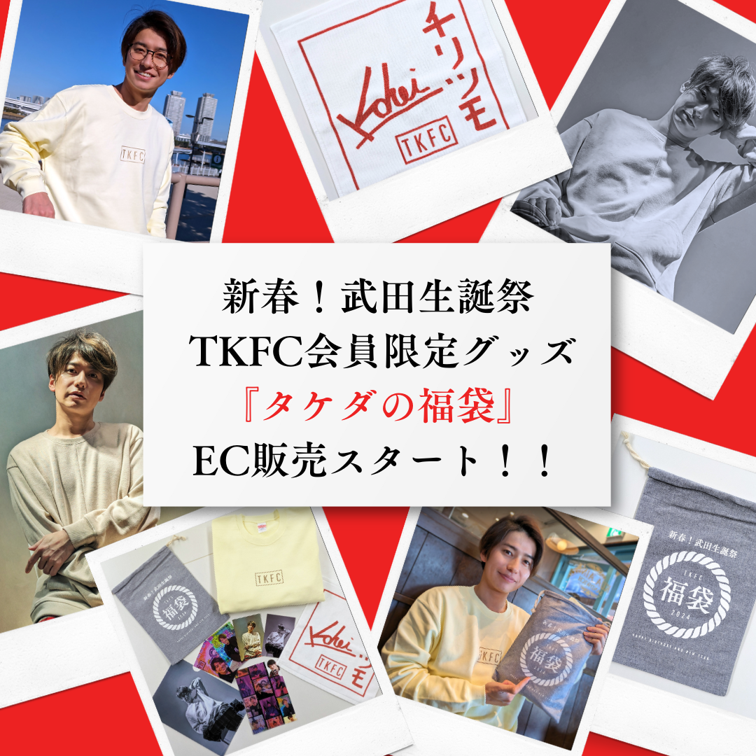 新春！武田生誕祭グッズ『タケダの福袋』詳細公開 ＆ EC受付スタート