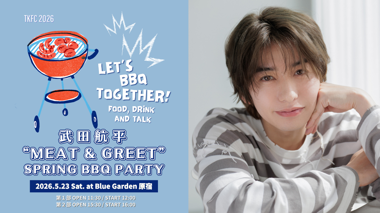 武田航平TKFC 2026MEAT&GREET SPRING BBQ PARTY TKFC限定】5/23(土) TFKC 2026 武田航平 