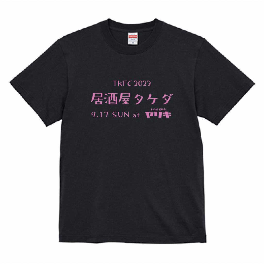 居酒屋タケダ × ヤリキ コラボTシャツ