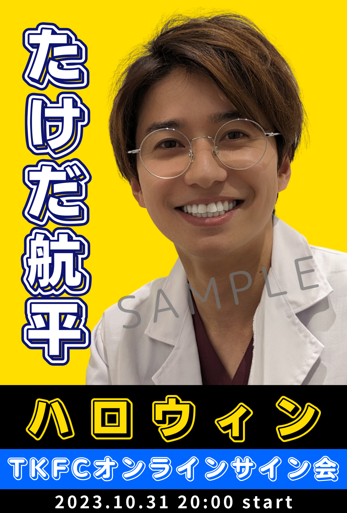 【TKFC会員&期間限定】武田航平 2023 ハロウィングッズセット【10/18 23:59まで!】