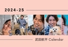 【一般販売】武田航平  2024-25 卓上カレンダー 【3/7まで期間限定受付】