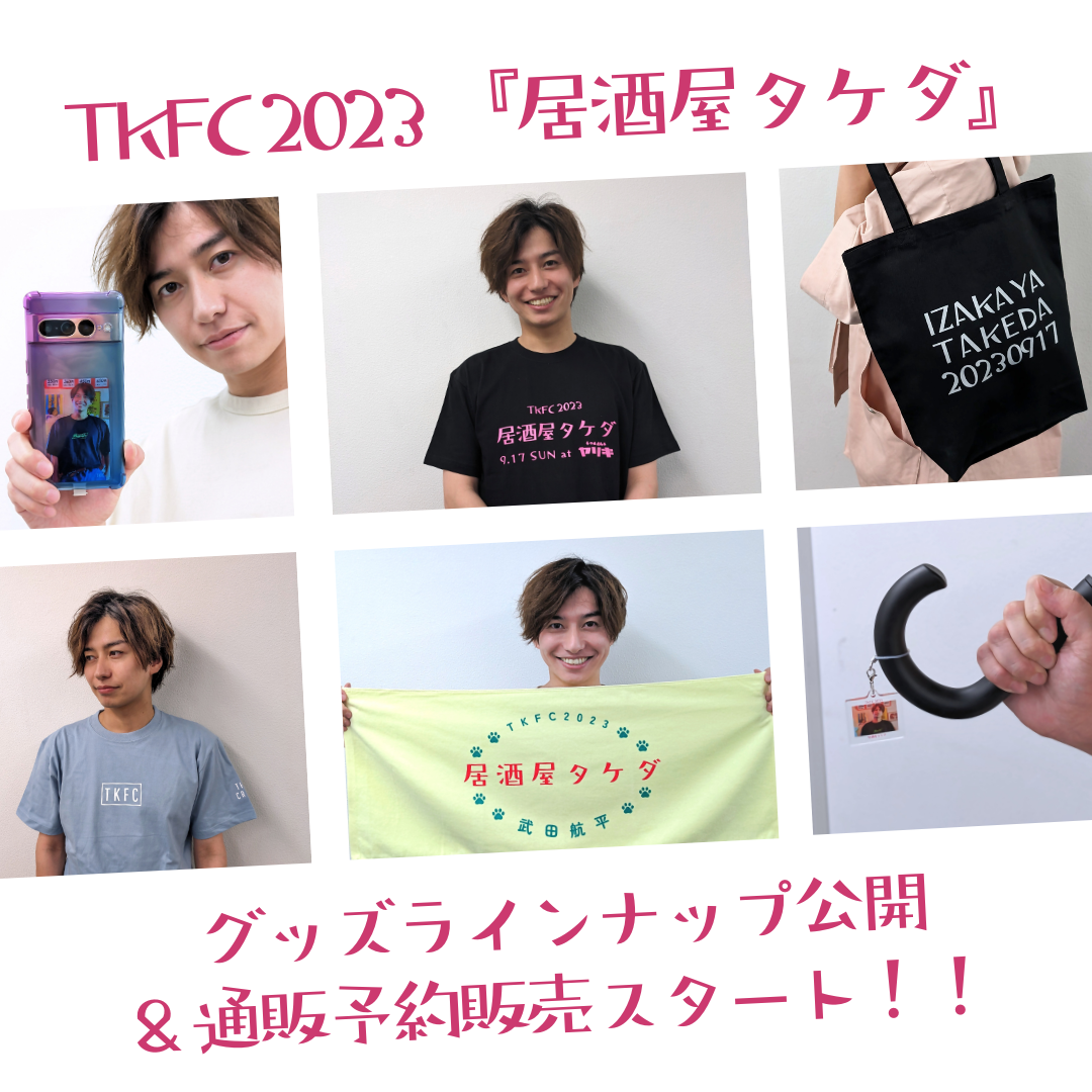 居酒屋タケダグッズ