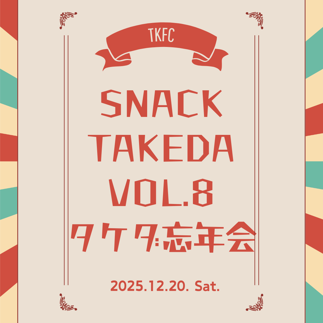 スナックタケダ vol.8