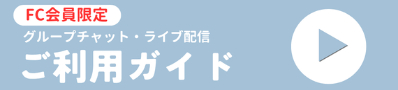 [バナー]　グループチャット・ライブ配信 ご利用ガイド